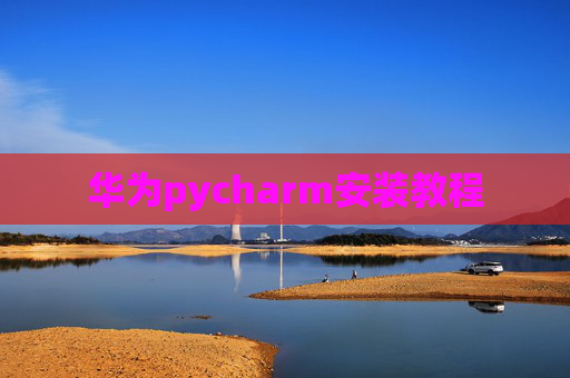 华为pycharm安装教程