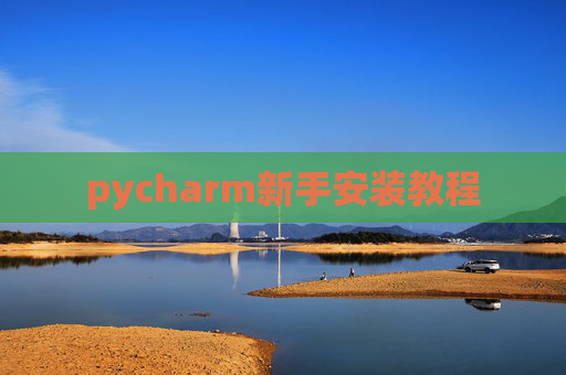 pycharm新手安装教程