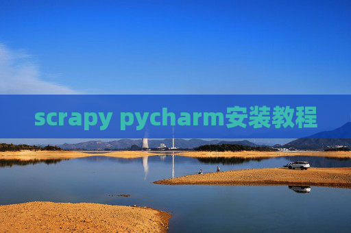 scrapy pycharm安装教程